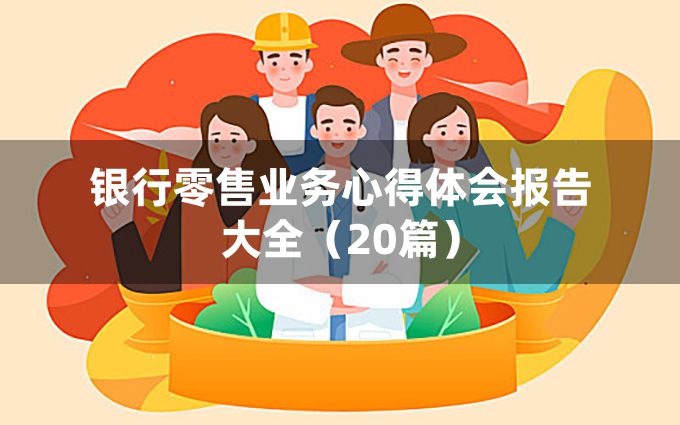 银行零售业务心得体会报告大全（20篇）