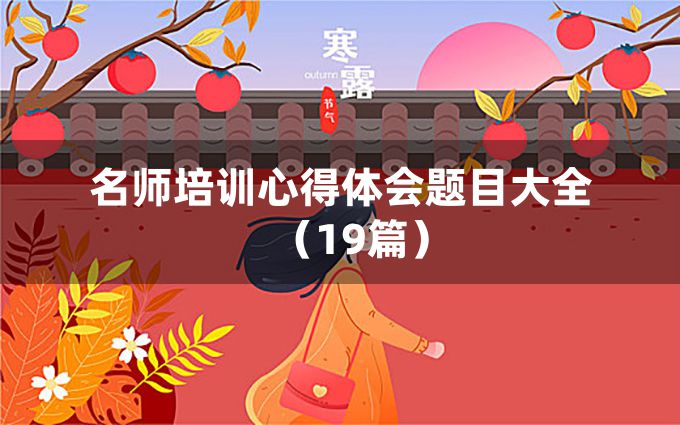 名师培训心得体会题目大全（19篇）