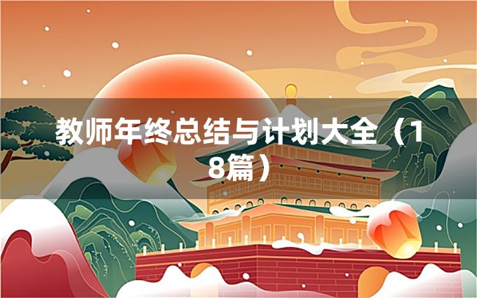 教师年终总结与计划大全（18篇）