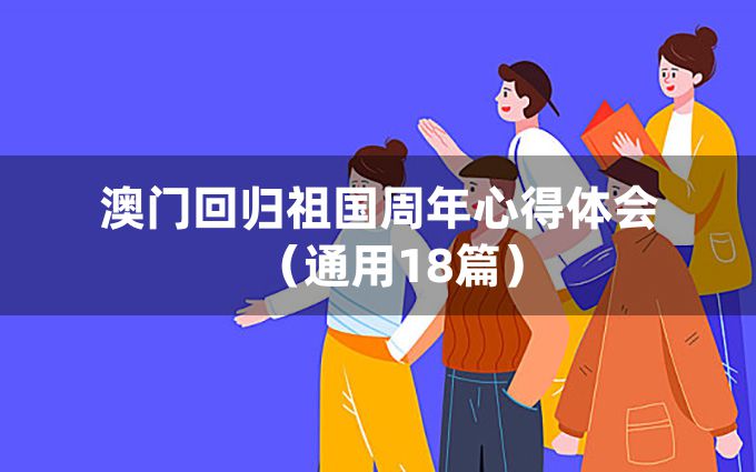 澳门回归祖国周年心得体会（通用18篇）