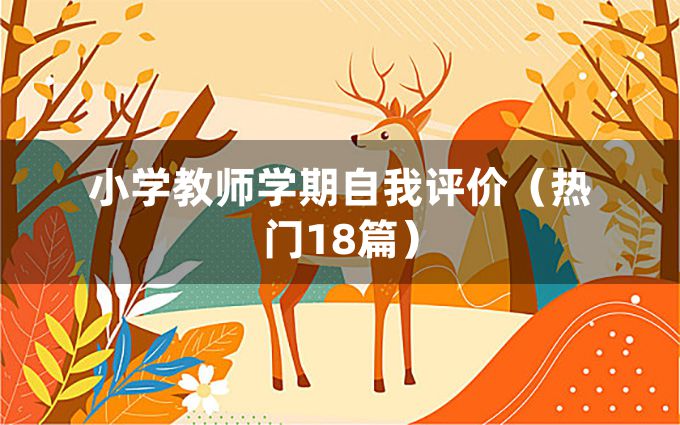 小学教师学期自我评价（热门18篇）