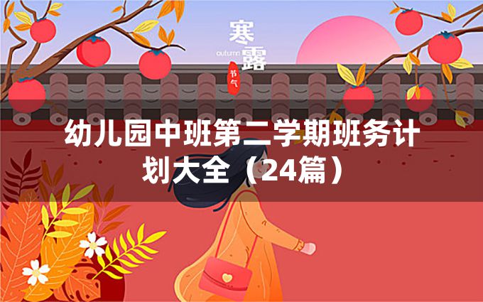 幼儿园中班第二学期班务计划大全（24篇）