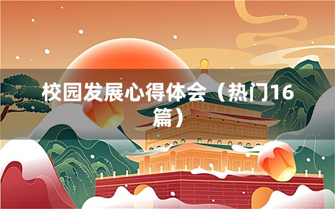 校园发展心得体会（热门16篇）