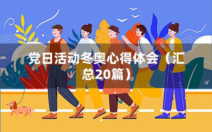 党日活动冬奥心得体会（汇总20篇）