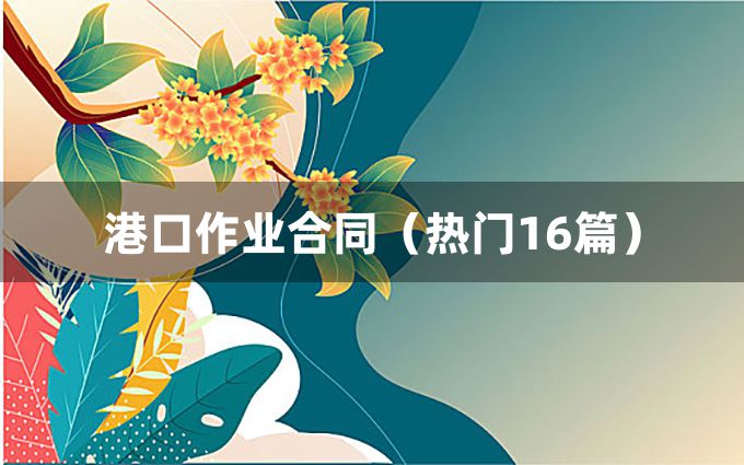 港口作业合同（热门16篇）