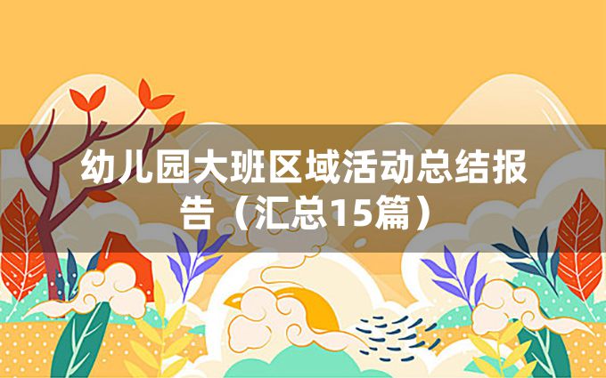 幼儿园大班区域活动总结报告（汇总15篇）