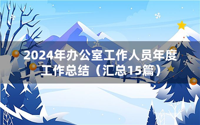 2024年办公室工作人员年度工作总结（汇总15篇）