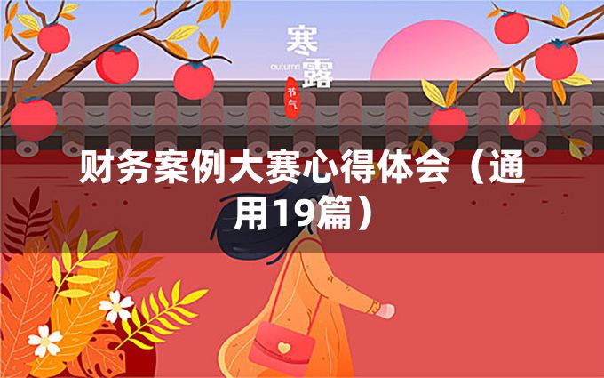 财务案例大赛心得体会（通用19篇）