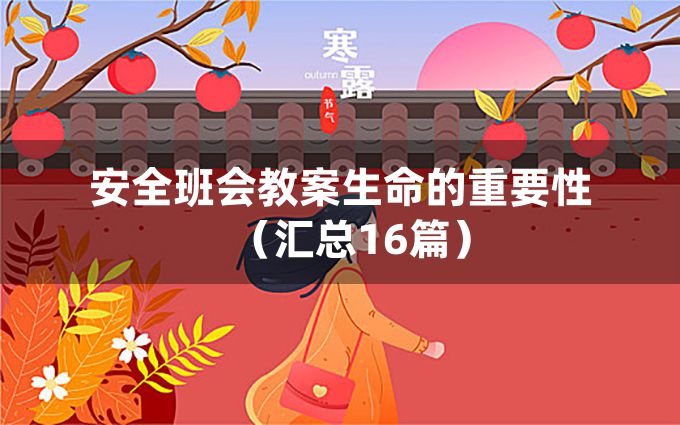 安全班会教案生命的重要性（汇总16篇）