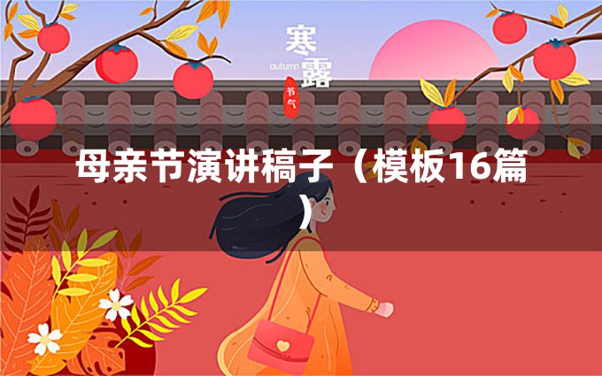 母亲节演讲稿子（模板16篇）