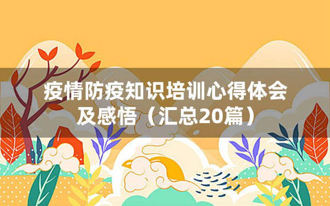 疫情防疫知识培训心得体会及感悟（汇总20篇）