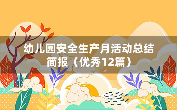 幼儿园安全生产月活动总结简报（优秀12篇）