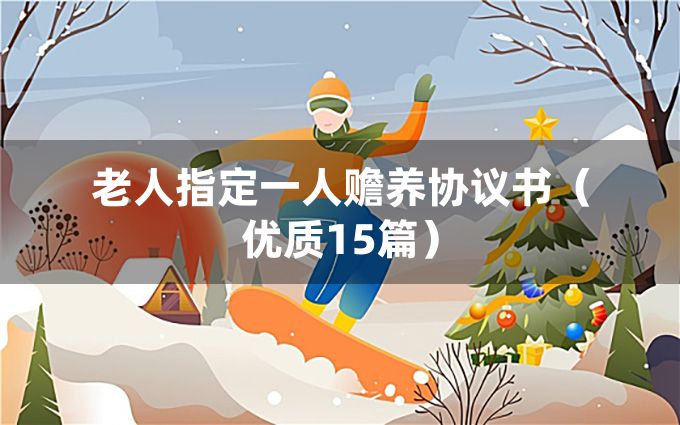 老人指定一人赡养协议书（优质15篇）