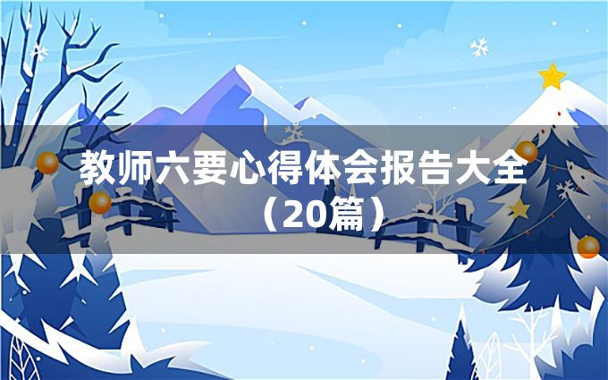 教师六要心得体会报告大全（20篇）