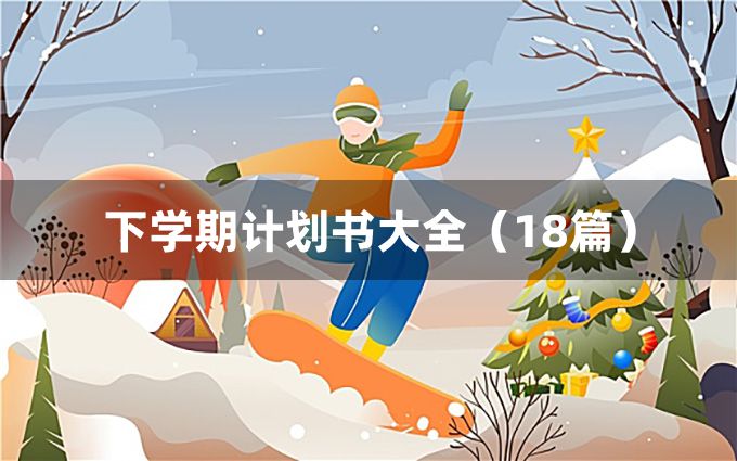 下学期计划书大全（18篇）