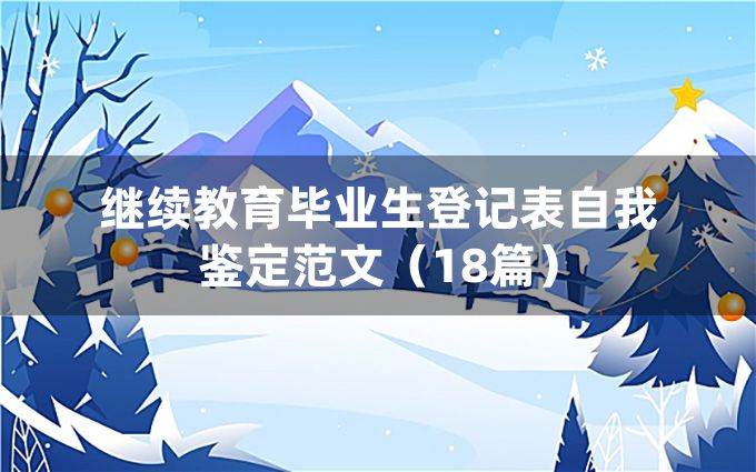 继续教育毕业生登记表自我鉴定范文（18篇）