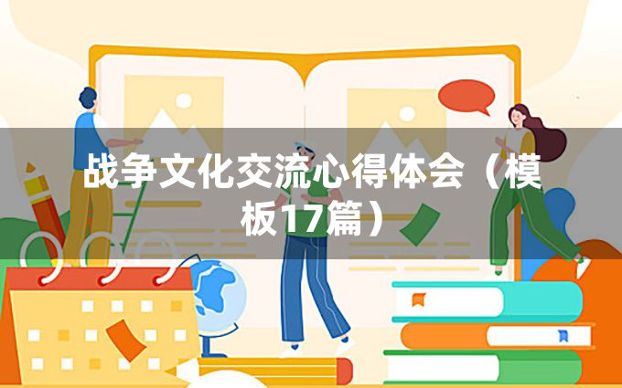 战争文化交流心得体会（模板17篇）