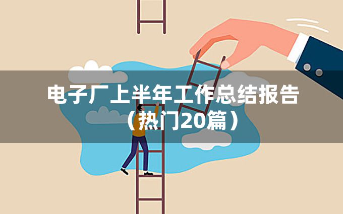 电子厂上半年工作总结报告（热门20篇）