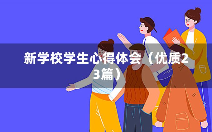 新学校学生心得体会（优质23篇）