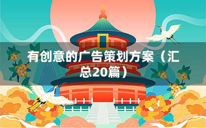 有创意的广告策划方案（汇总20篇）