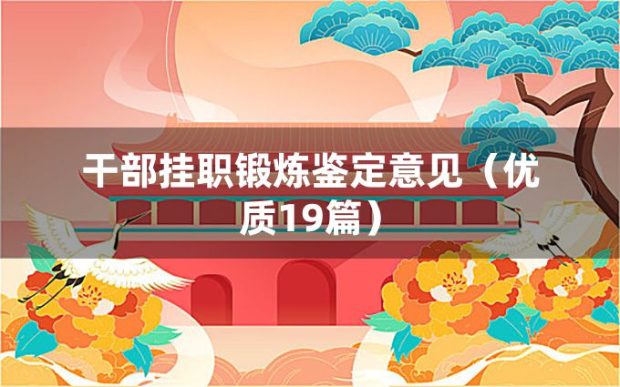 干部挂职锻炼鉴定意见（优质19篇）