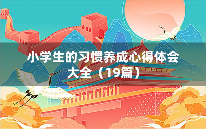 小学生的习惯养成心得体会大全（19篇）