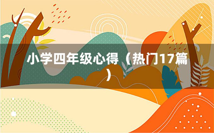 小学四年级心得（热门17篇）