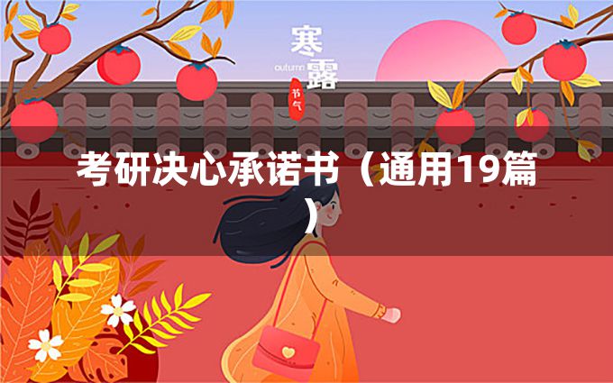 考研决心承诺书（通用19篇）