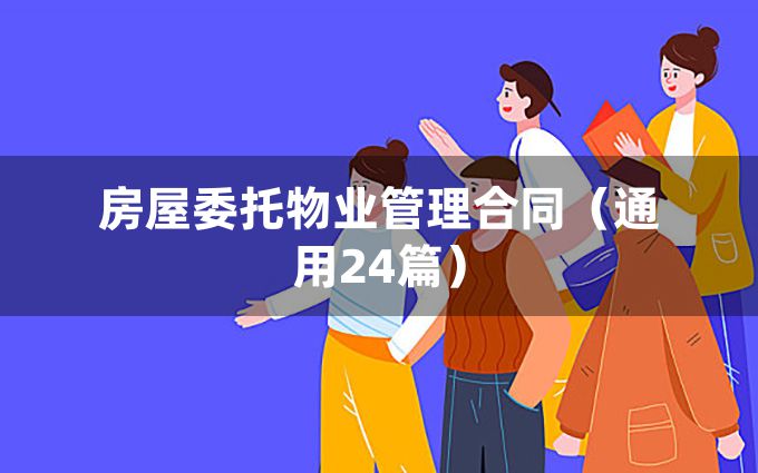 房屋委托物业管理合同（通用24篇）