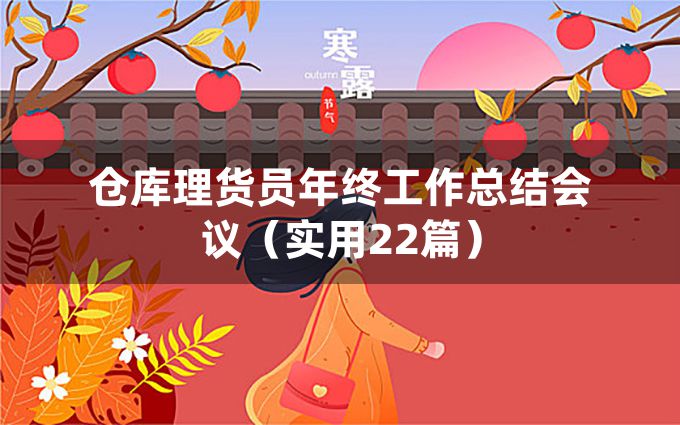 仓库理货员年终工作总结会议（实用22篇）