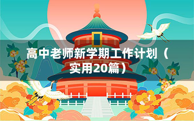 高中老师新学期工作计划（实用20篇）