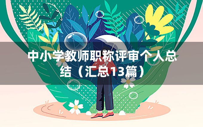 中小学教师职称评审个人总结（汇总13篇）