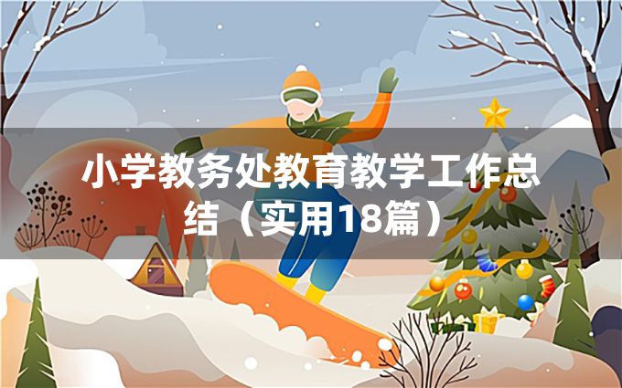 小学教务处教育教学工作总结（实用18篇）