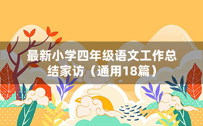 最新小学四年级语文工作总结家访（通用18篇）