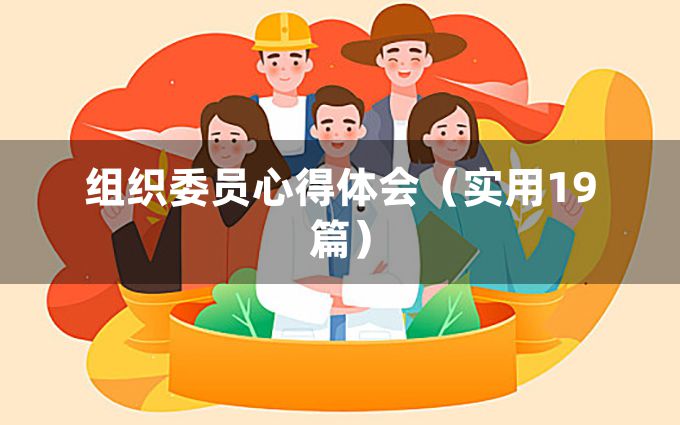 组织委员心得体会（实用19篇）