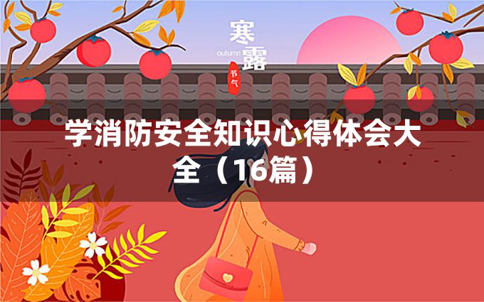 学消防安全知识心得体会大全（16篇）