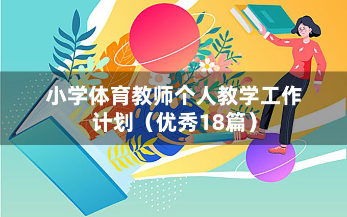 小学体育教师个人教学工作计划（优秀18篇）