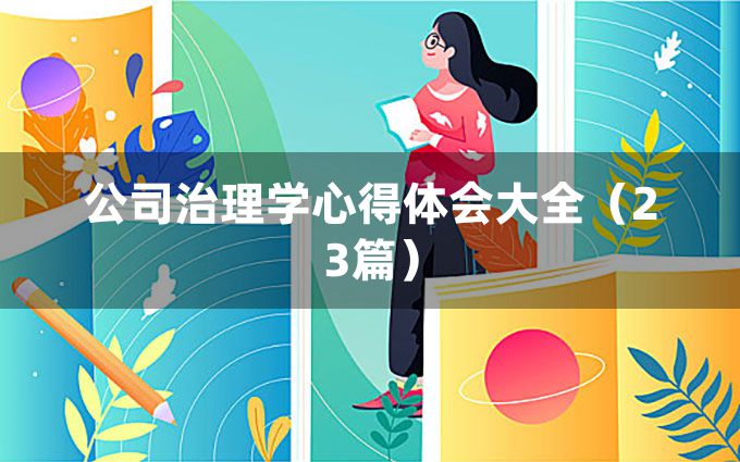 公司治理学心得体会大全（23篇）