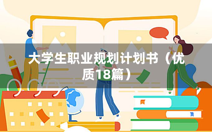 大学生职业规划计划书（优质18篇）