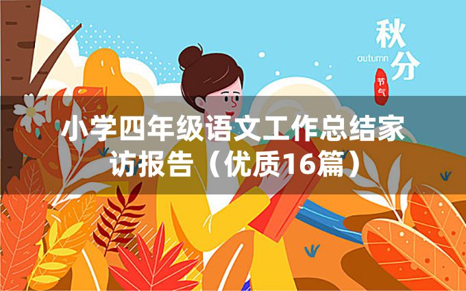 小学四年级语文工作总结家访报告（优质16篇）