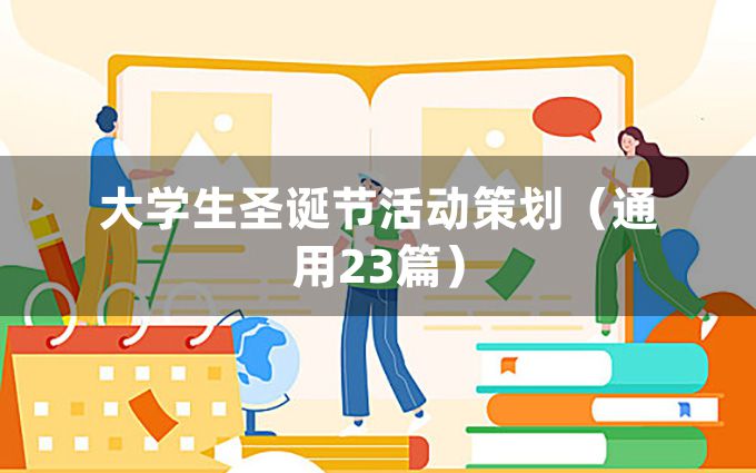 大学生圣诞节活动策划（通用23篇）