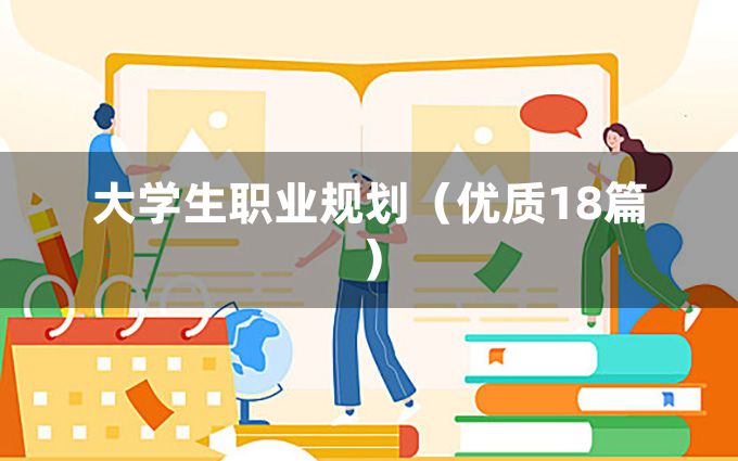 大学生职业规划（优质18篇）