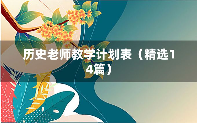 历史老师教学计划表（精选14篇）