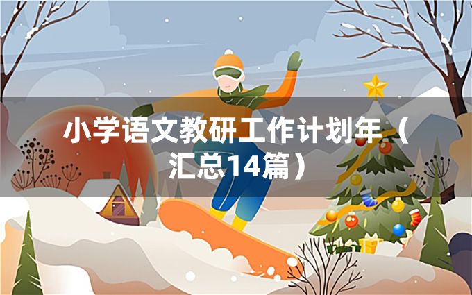 小学语文教研工作计划年（汇总14篇）