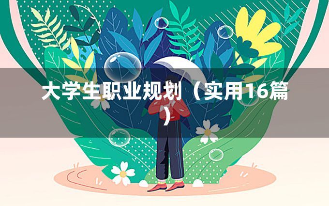 大学生职业规划（实用16篇）