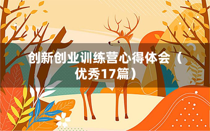 创新创业训练营心得体会（优秀17篇）