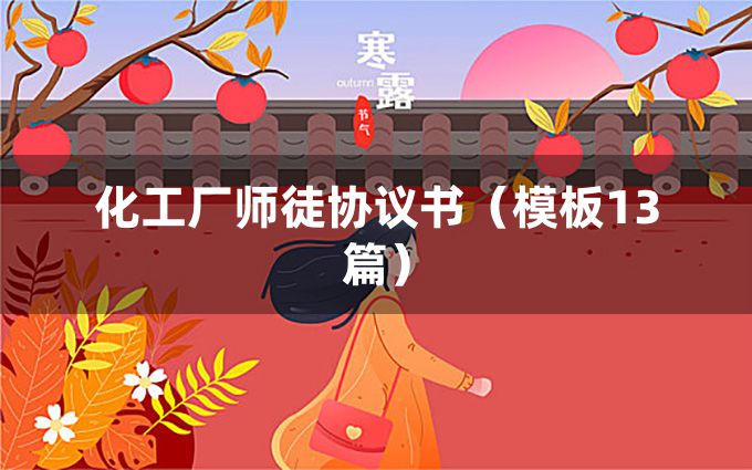 化工厂师徒协议书（模板13篇）