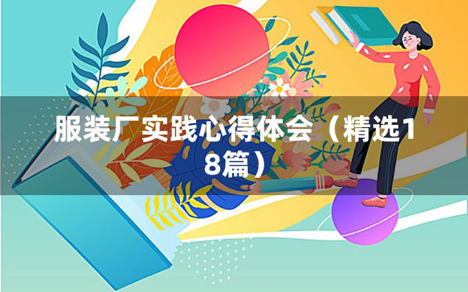 服装厂实践心得体会（精选18篇）