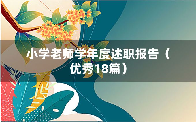 小学老师学年度述职报告（优秀18篇）