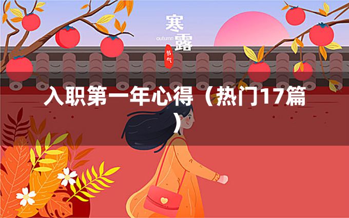 入职第一年心得（热门17篇）